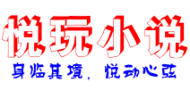 悦玩小说